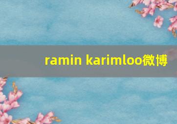 ramin karimloo微博